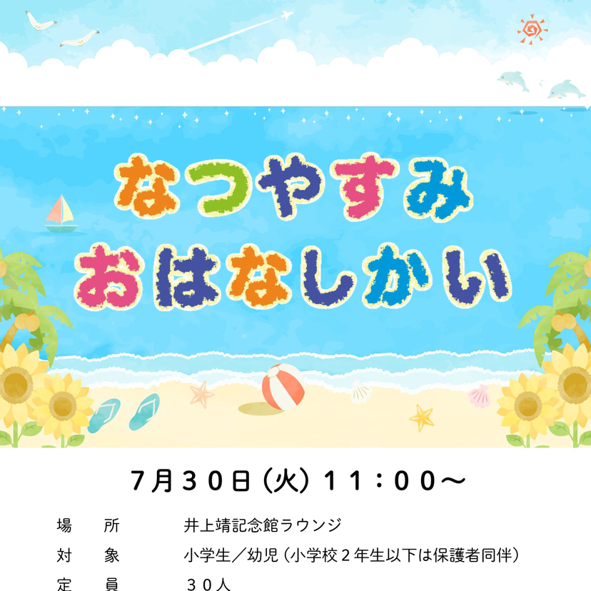 【7月30日】井上靖記念館で小学生以下対象のお話会開催