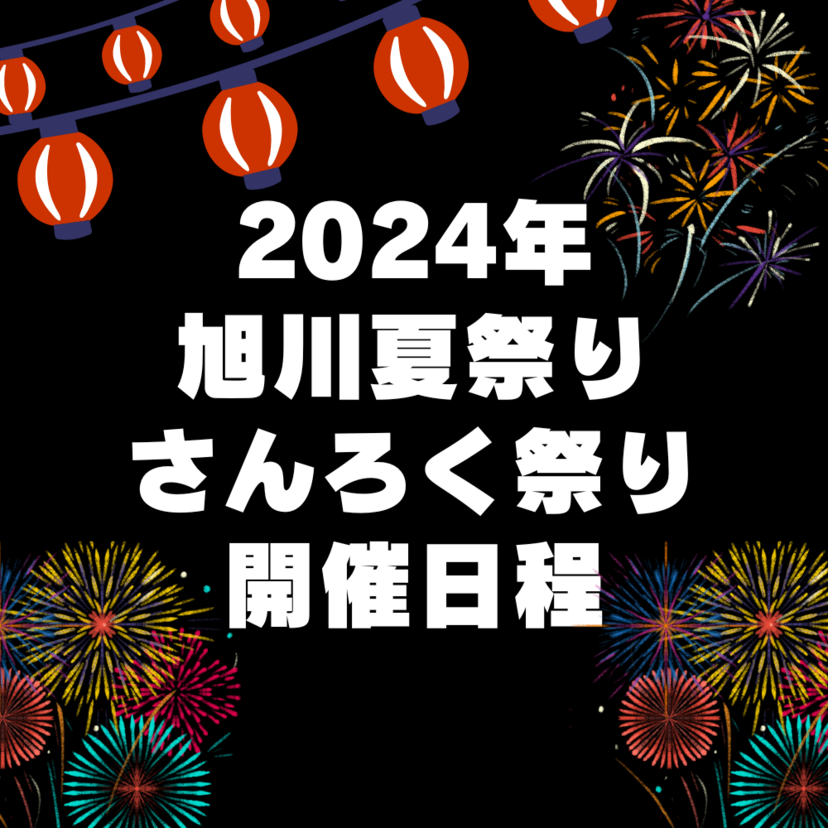 【2024年】旭川夏まつり・さんろくまつり開催日程