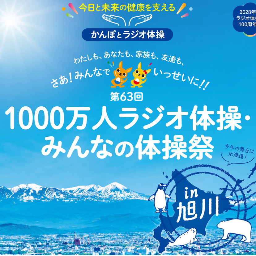 【8月4日】花咲スポーツ公園で1000万人ラジオ体操・みんなの体操開催