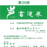 【6月27日】旭川市民ギャラリーで書道展開催