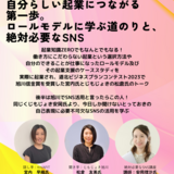 【7月6日】女性起業家によるトークとSNS活用術を学ぶセミナー開催！