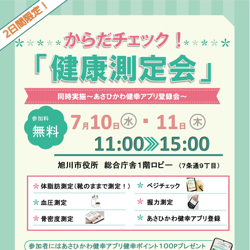 【7月10日・11日】旭川市役所で健康測定会