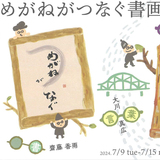 【7月9日～15日】旭川市民ギャラリーでめがねがつなぐ書画展開催