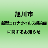 【旭川市】新型コロナウイルス感染症について［1月26日更新］