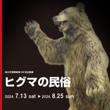 【7月13日～】旭川市博物館で企画展『ヒグマの民俗』開催