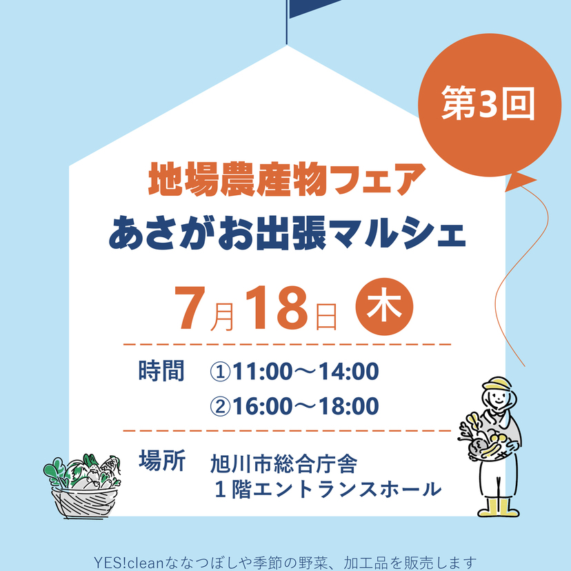 【7月18日】旭川市総合庁舎で開催！第3回地場農産物フェア