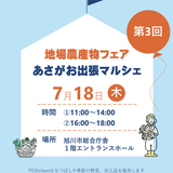 【7月18日】旭川市総合庁舎で開催！第3回地場農産物フェア