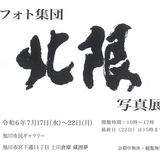 【7月17日～】旭川市民ギャラリーでフォト集団北限写真展開催