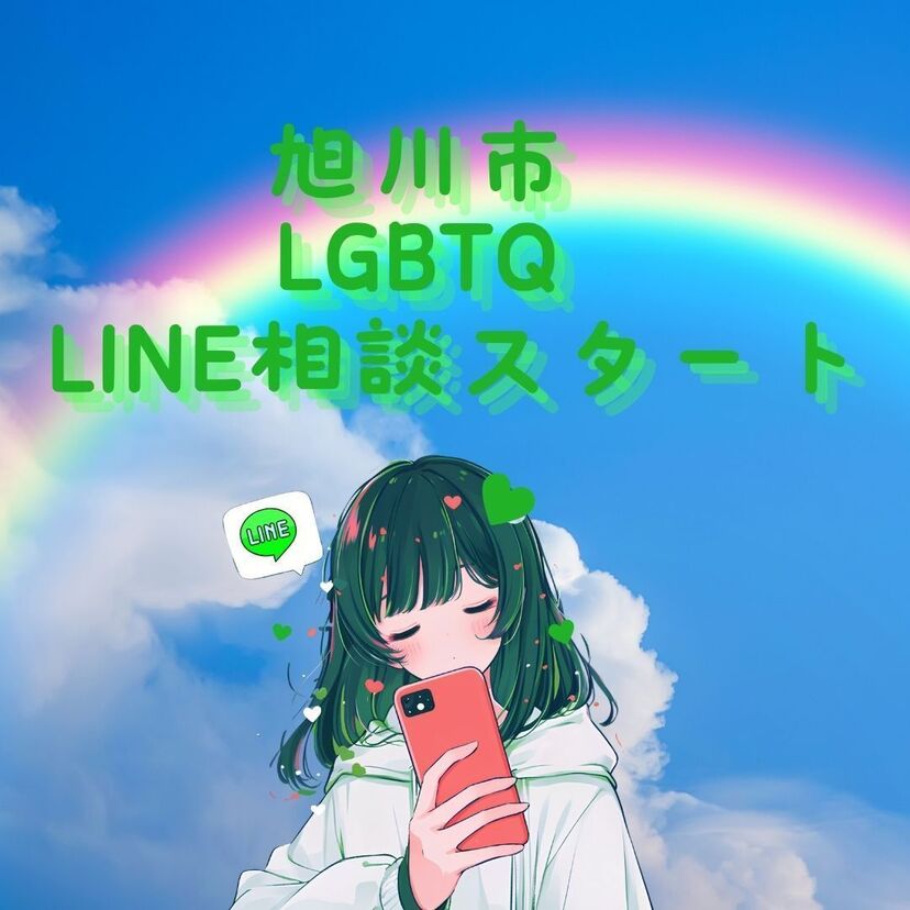 旭川市LGBTQ LINE相談が始まります！