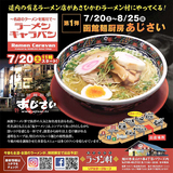 【7月20日～】あさひかわラーメン村に『函館麺厨房あじさい』がやってくる！