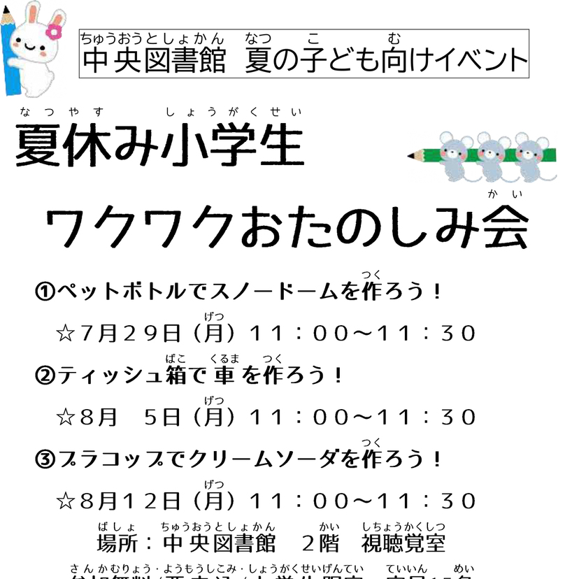 【7月29日】旭川市中央図書館で夏休み小学生ワクワクおたのしみ会開催