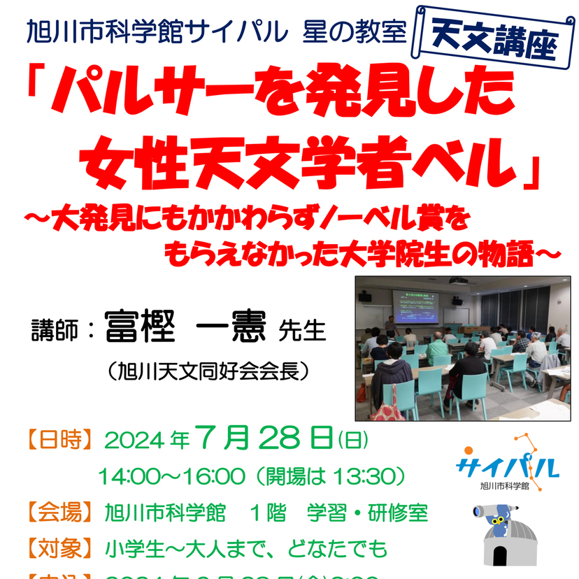 【7月28日】旭川市科学館で天文講座開催