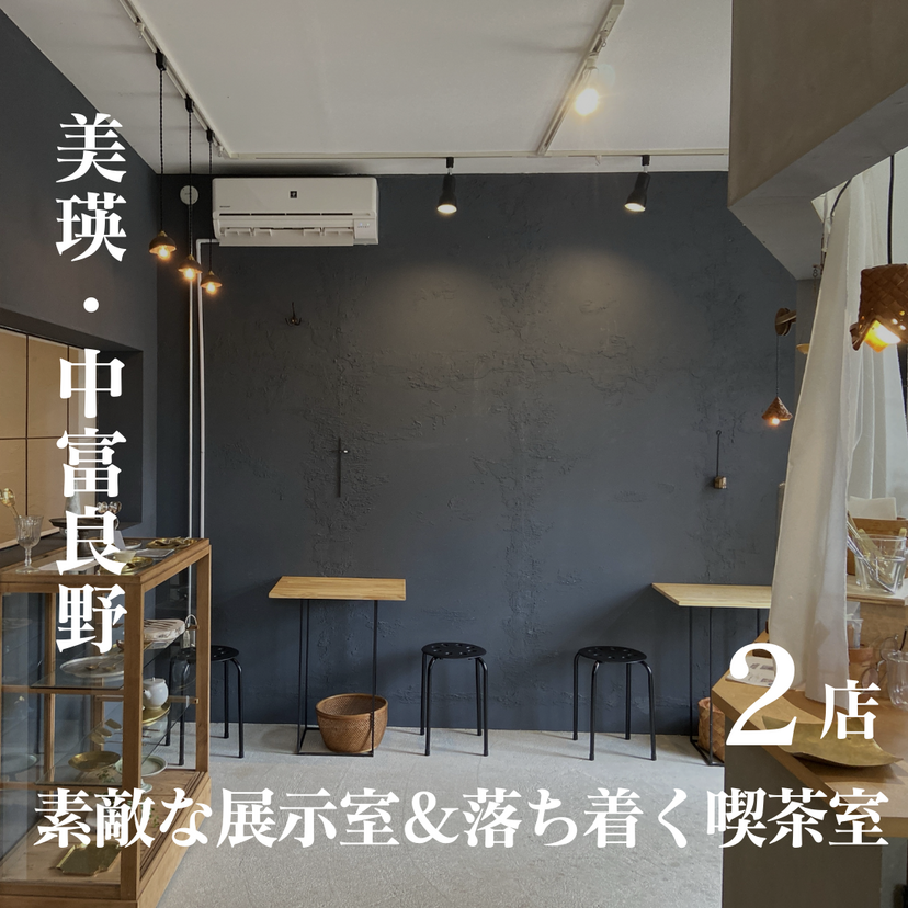 【美瑛・中富良野】美瑛の素敵な展示室＆落ち着く喫茶室 ～2店紹介～