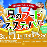 【8月11日まで】旭川駅前夏のフードフェスティバル2024開催中！