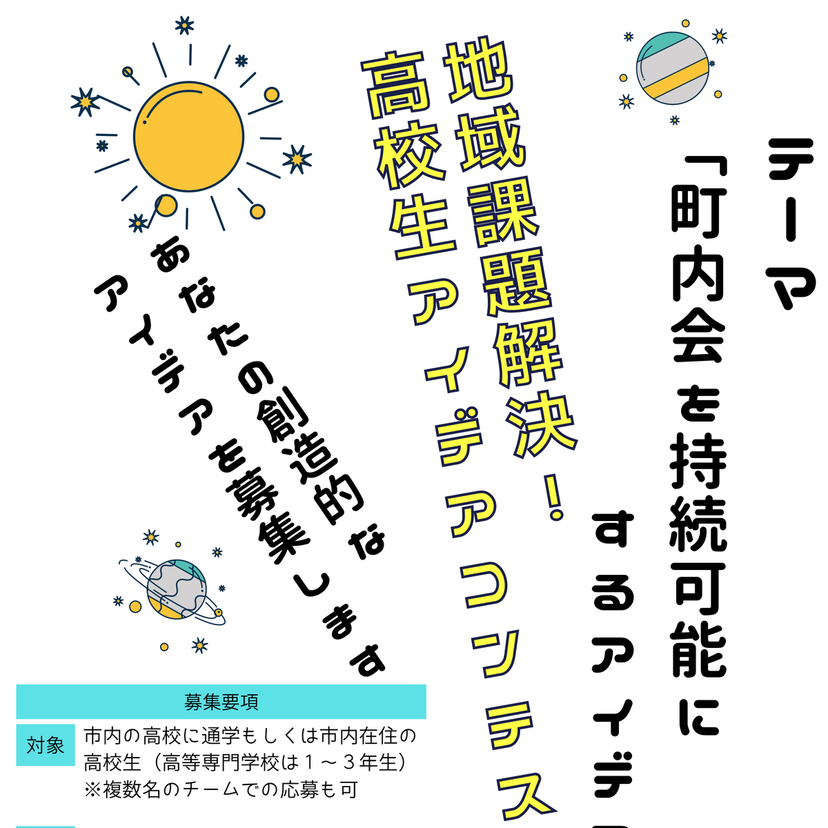 【9月13日まで】町内会を持続可能にする高校生のアイデア募集中！