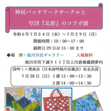 【7月29日まで】旭川市民ギャラリーでパッチワークのコラボ展示会開催