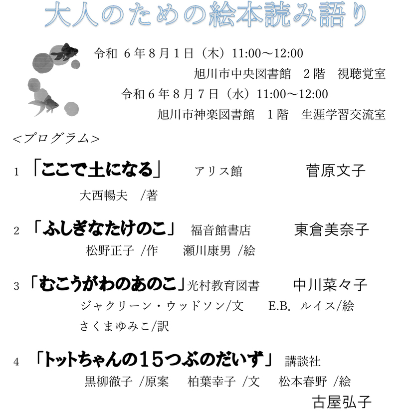 【8月1日】旭川市中央図書館で大人のための絵本読み語り開催