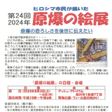 【8月3日～】旭川市のアッシュアトリウムで原爆の絵展開催
