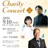 【9月10日】大雪クリスタルホールでチャリティーコンサート開催