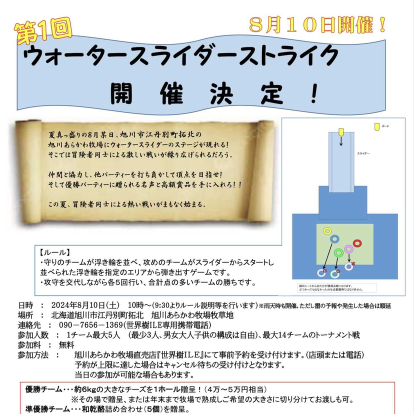 【8月10日】旭川市江丹別でウォータースライダーストライク開催！