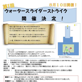 【8月10日】旭川市江丹別でウォータースライダーストライク開催！