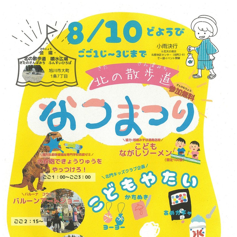 【8月10日】子ども屋台あり！北の散歩道なつまつり開催