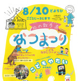 【8月10日】子ども屋台あり！北の散歩道なつまつり開催