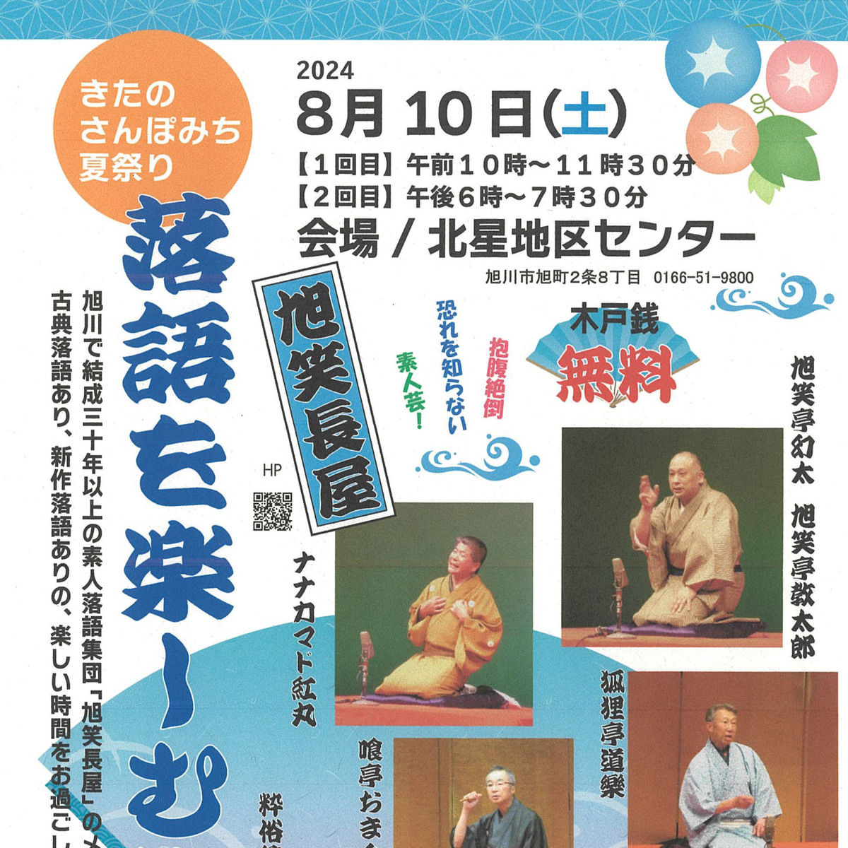 8月10日】無料観覧！北星地区センターで落語を楽しむ集い開催 | asatan