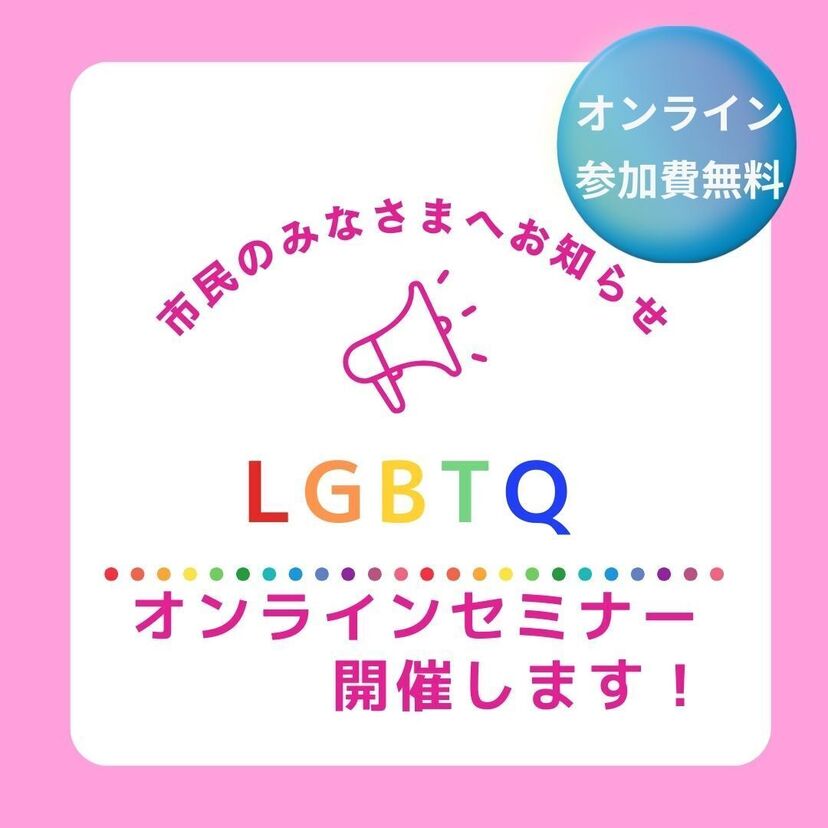 【11月27日】LGBTQオンラインセミナーを開催します！