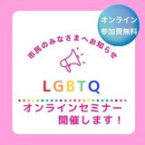 【11月27日】LGBTQオンラインセミナーを開催します！