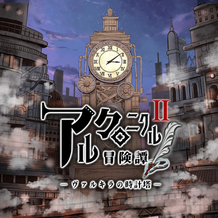 【10月26日･27日】『アルクロニクル冒険譚～ヴァルキラの時計塔～』