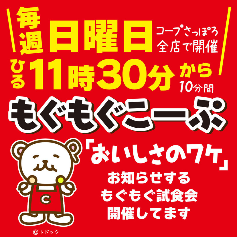 おいしさのワケをお知らせするもぐもぐ試食会好評開催中！