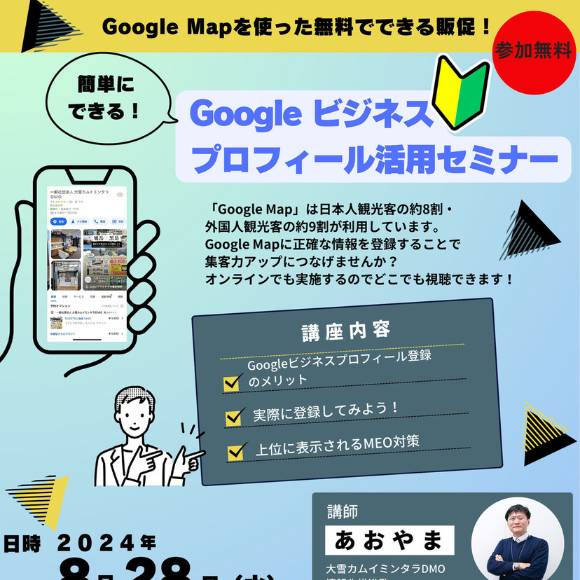 【8月28日】旭川でGoogleビジネスプロフィール活用セミナー開催