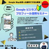 【8月28日】旭川でGoogleビジネスプロフィール活用セミナー開催