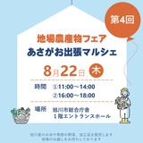 【8月22日】旭川市総合庁舎で開催！第4回地場農産物フェア