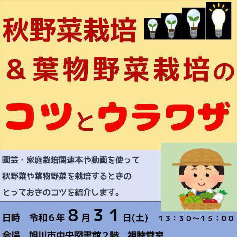 【8月31日】旭川市中央図書館で秋野菜栽培&葉物野菜栽培のコツとウラワザ講座開催