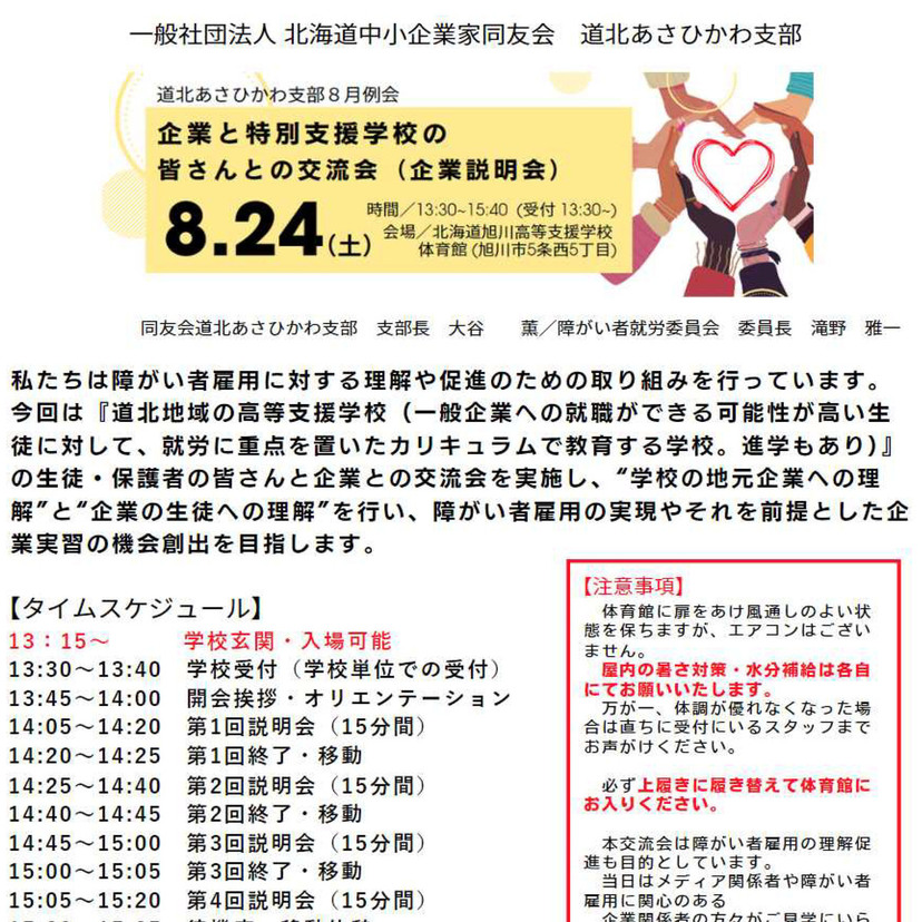 【8月24日】旭川で特別支援学校向けの企業説明会開催