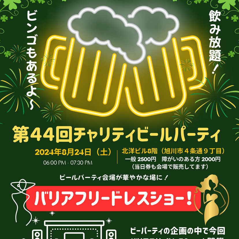 【8月24日】北洋ビルでチャリティビールパーティー開催