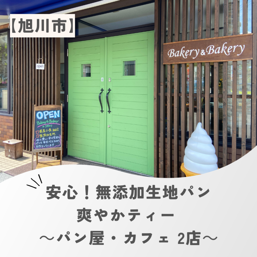 【旭川市】安心！無添加生地パン/爽やかティー ～パン屋・カフェ 2店～