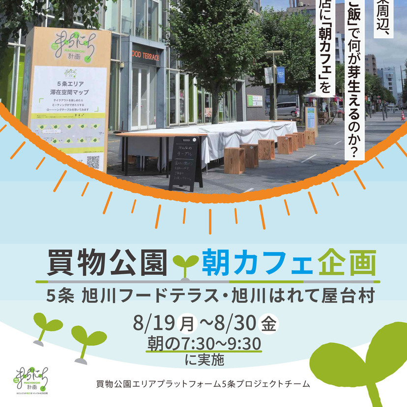 【8月30日まで】買物公園で朝カフェ企画開催