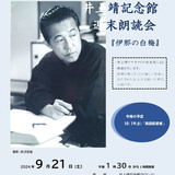 【9月21日】井上靖記念館で週末朗読会開催