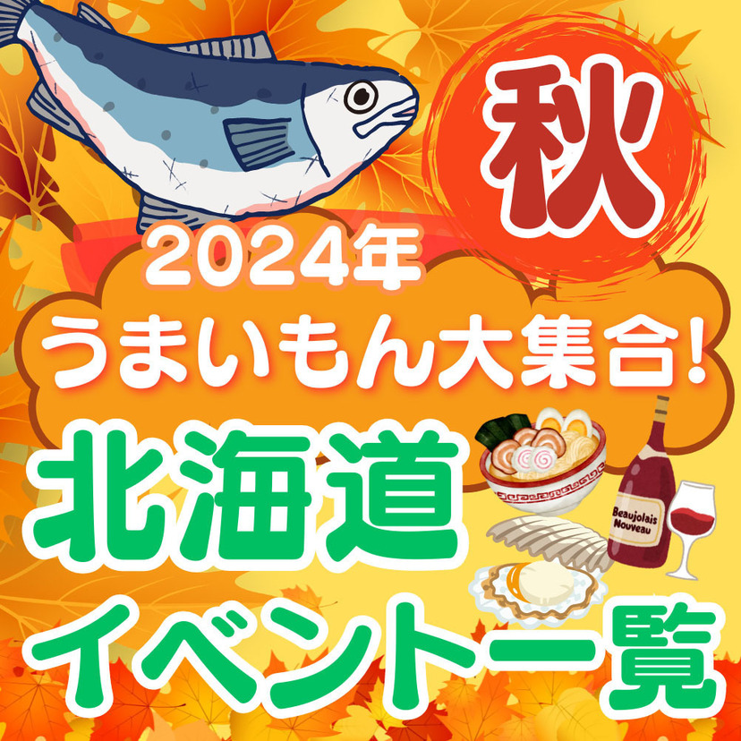 旬のうまいもん大集合！【2024年秋の北海道内イベント一覧】