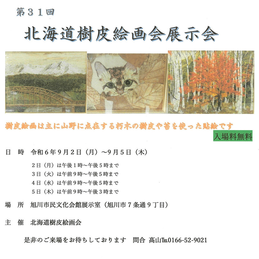 【9月2日～】旭川市民文化会館で『北海道樹皮絵画会展示会』開催