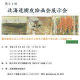 【9月2日～】旭川市民文化会館で『北海道樹皮絵画会展示会』開催