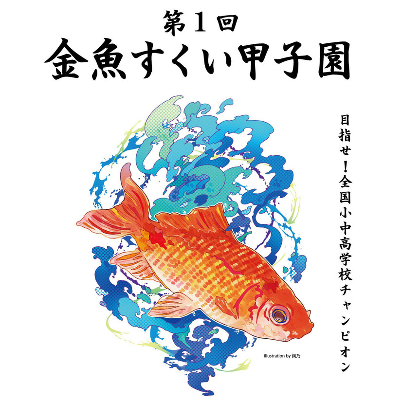 【9月22日】目指せチャンピオン！旭川の金魚の館で金魚すくい甲子園開催