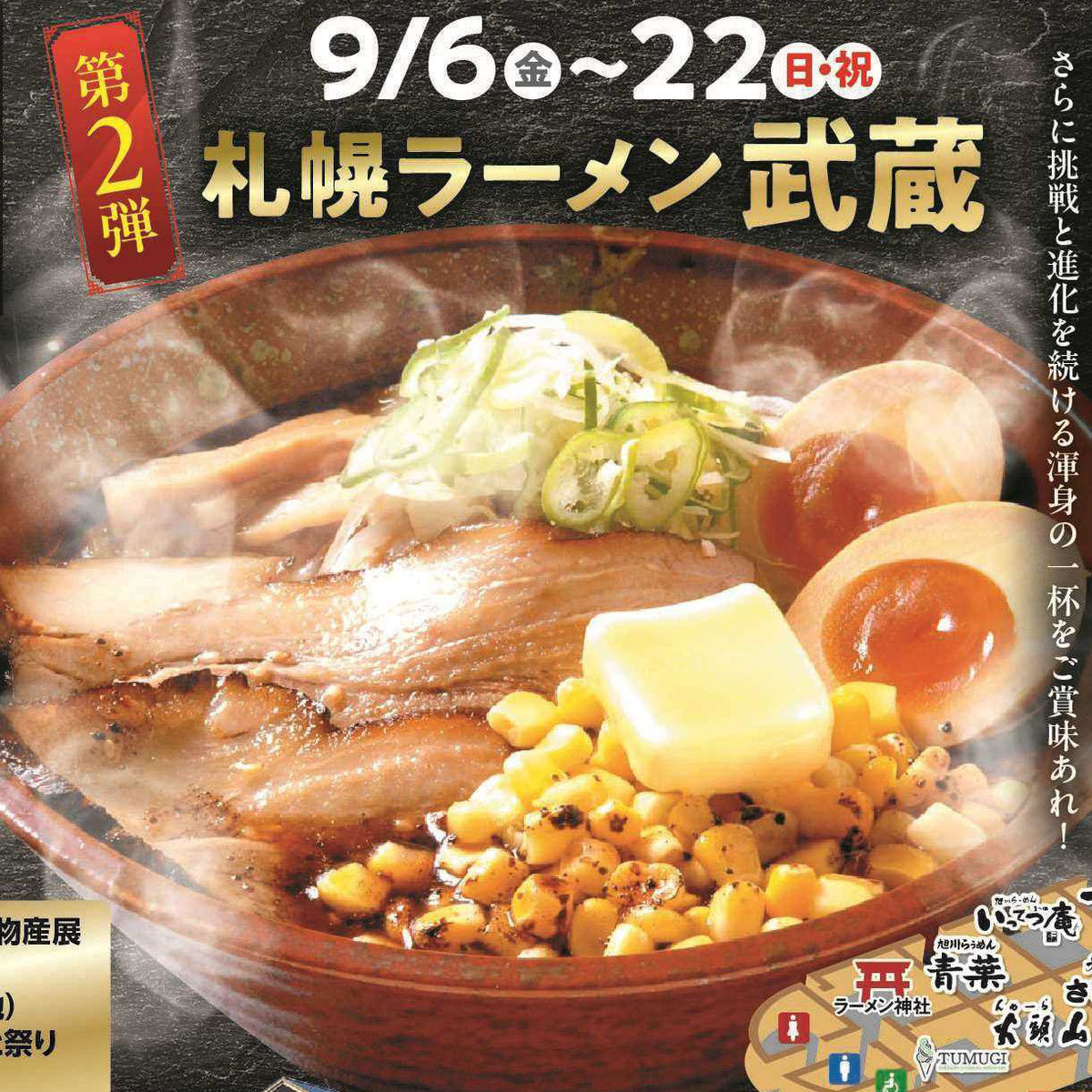 9月6日～】旭川ラーメン村に札幌ラーメン武蔵登場 | asatan