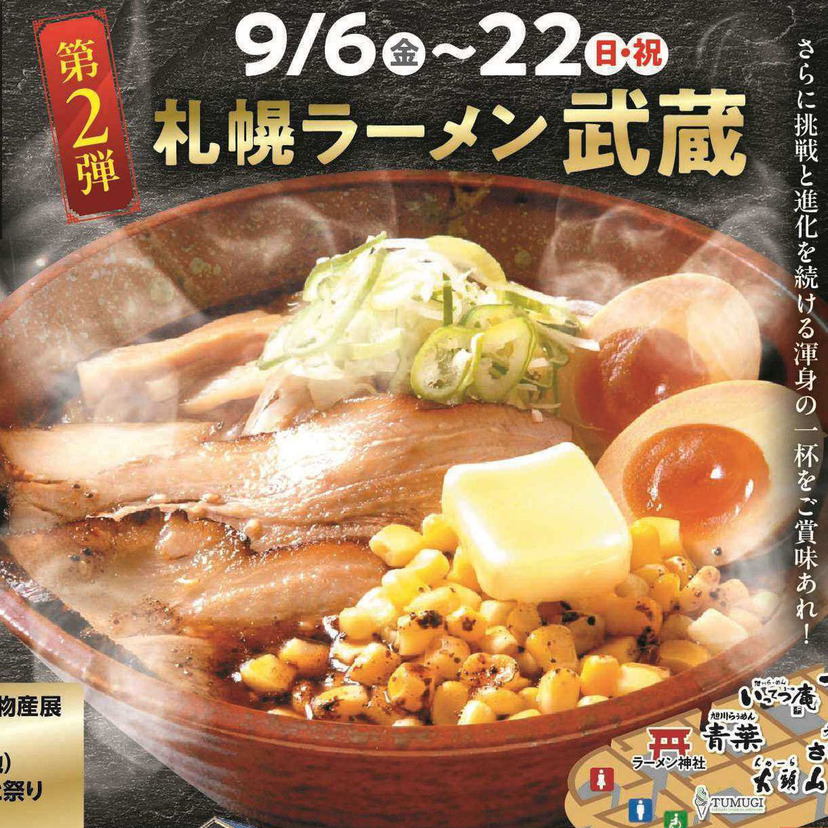 【9月6日～】旭川ラーメン村に札幌ラーメン武蔵登場