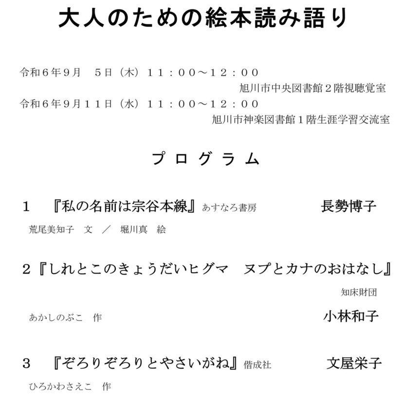 【9月5日】旭川市中央図書館で大人のための絵本読み語り開催