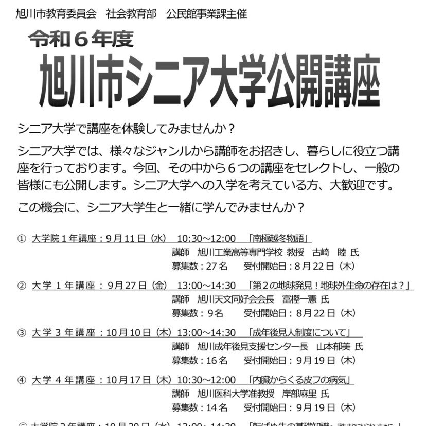 【9月11日】旭川市シニア大学で公開講座開催