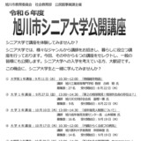 【9月11日】旭川市シニア大学で公開講座開催